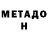 Метадон белоснежный Inspiro